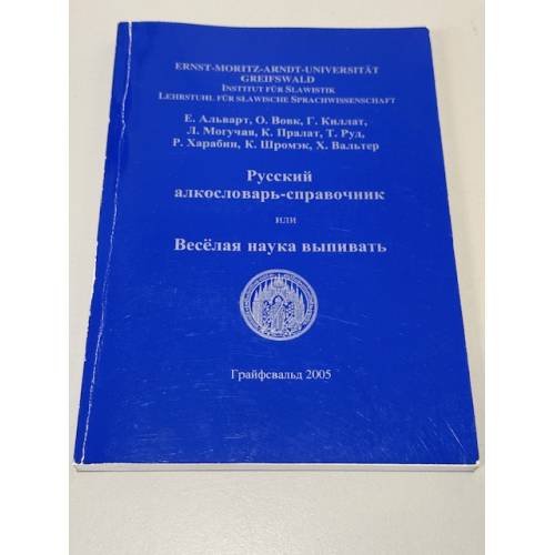 Обложка книги «Весёлая наука выпивать» — Коллектив авторов