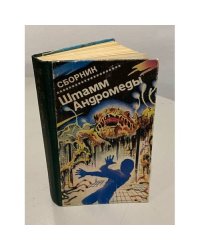 Штамм Андромеды