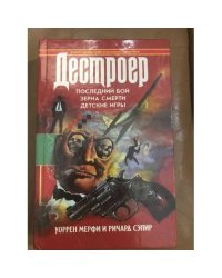 Последний бой. Зерна смерти. Детские игры