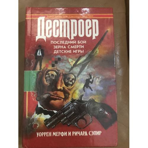 Последний бой. Зерна смерти. Детские игры