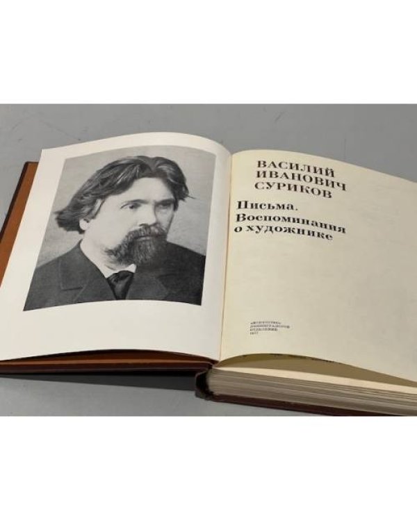 Дополнительное изображение книги «В. Суриков. Письма. Воспоминания о художнике»