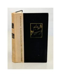 Князь Серебряный (Библиотека Исторического Романа)