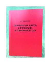 Политическая власть и оппозиция в современной юар