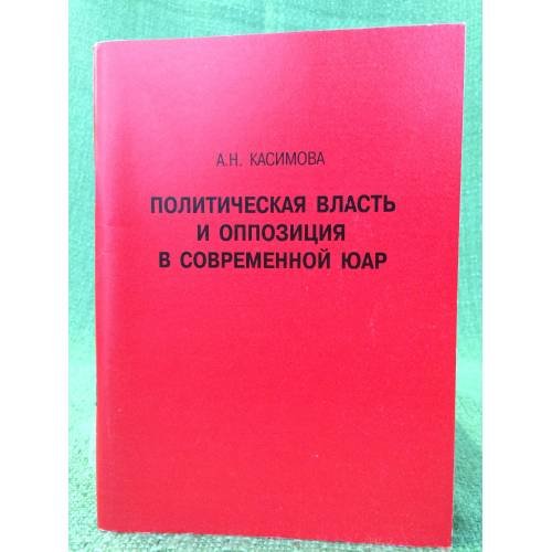 Политическая власть и оппозиция в современной юар