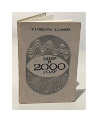 Мир в 2000 году. Свод международных прогнозов