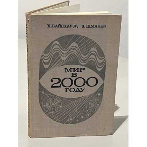 Обложка книги «Мир в 2000 году. Свод международных прогнозов» — Байнхауэр Хаген