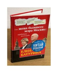 Елена Батурина. Как жена бывшего мэра Москвы заработала миллиарды