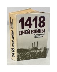 1418 дней войны. Из воспоминаний о Великой Отечественной