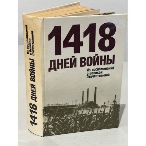 1418 дней войны. Из воспоминаний о Великой Отечественной