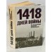 1418 дней войны. Из воспоминаний о Великой Отечественной
