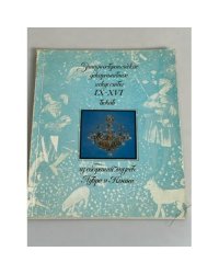 Западноевропейское декоративное искусство IX-XVI веков из собраний музеев Лувра и Клюни