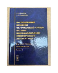Исследование влияния окружающей среды на шум широкополосной сейсмической...