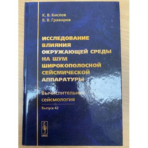 Исследование влияния окружающей среды на шум широкополосной сейсмической...