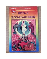 Путь к преображению