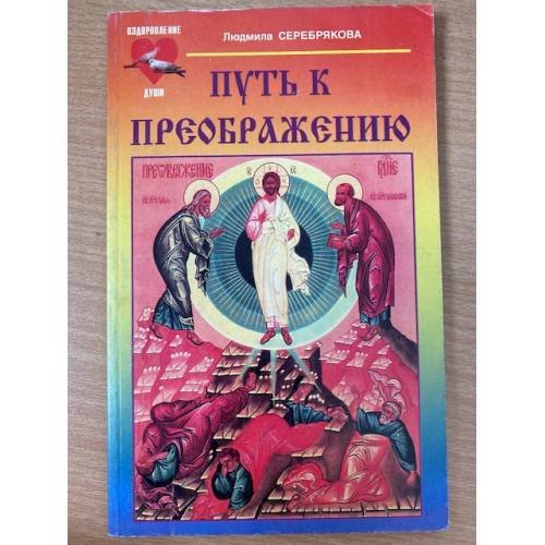 Путь к преображению