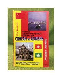 Китай. Сянган и Аомэнь. Особые административные районы КНР