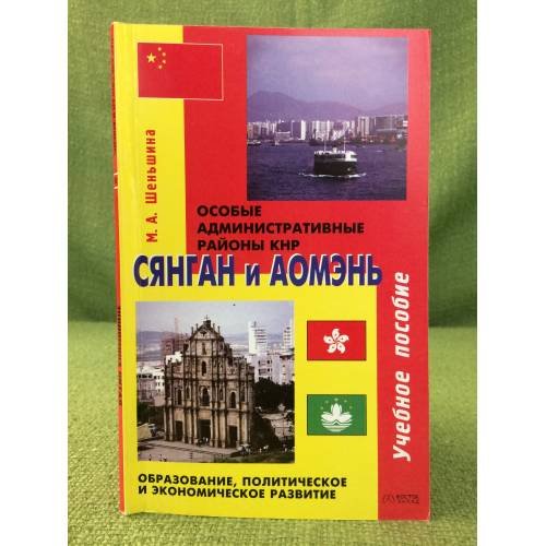 Китай. Сянган и Аомэнь. Особые административные районы КНР