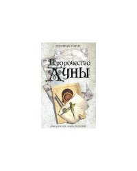 Пророчество Луны
