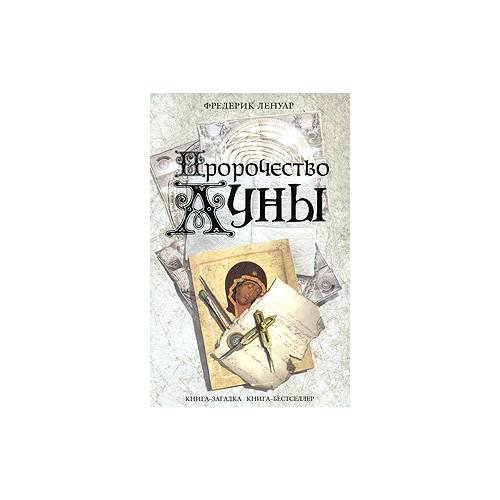 Пророчество Луны