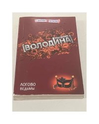 Логово ведьмы