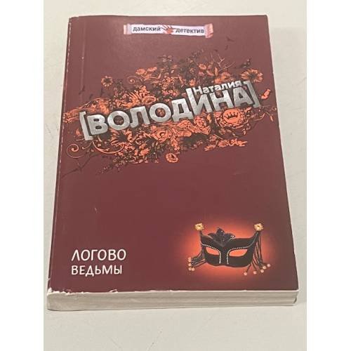 Логово ведьмы