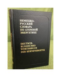 Немецко-русский словарь по атомной энергетике( с указателем русских терминов)