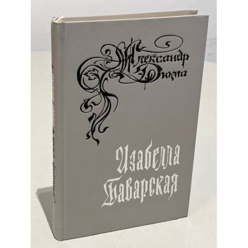 Обложка книги «Изабелла Баварская» — Дюма Александр, ISBN 5766407319