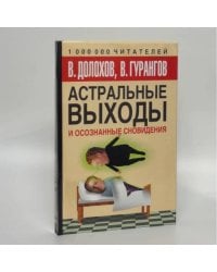 Астральные выходы и осознанные сновидения