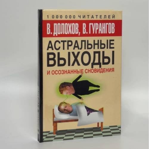 Обложка книги «Астральные выходы и осознанные сновидения» — В. Долохов, В. Гурангов, ISBN 9785170597314