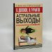 Обложка книги «Астральные выходы и осознанные сновидения» — В. Долохов, В. Гурангов, ISBN 9785170597314