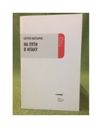 На пути в Итаку