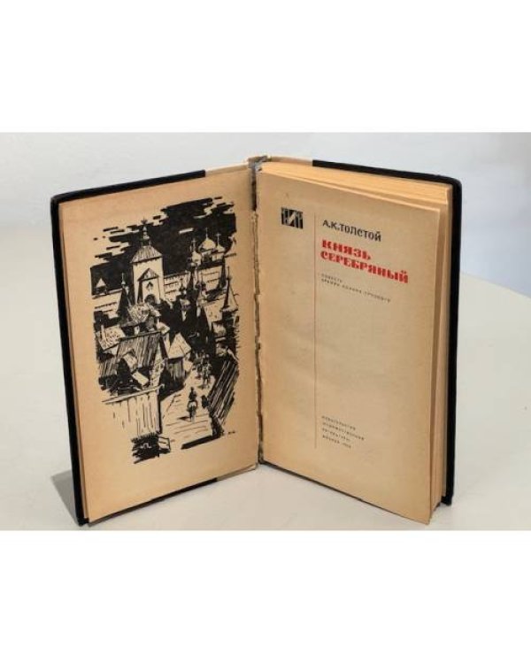 Дополнительное изображение книги «Князь Серебряный (Библиотека Исторического Романа)»