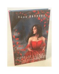 Пришедшая с туманом