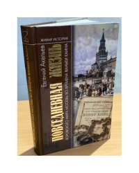 Повседневная жизнь воровского мира Москвы во времена Ваньки Каина