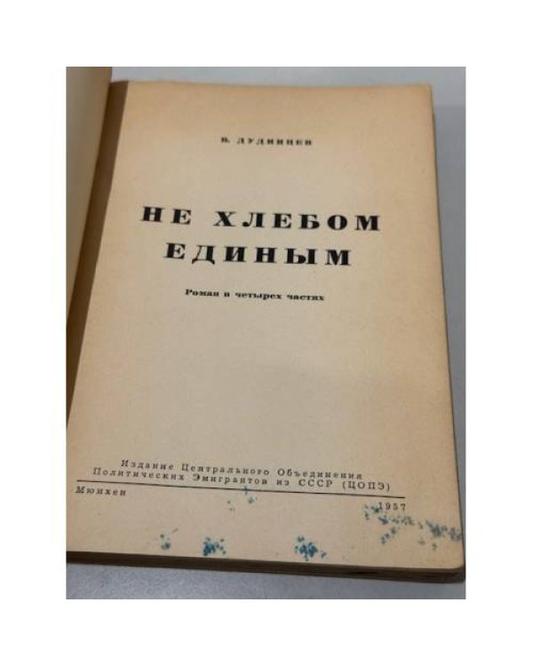 Дополнительное изображение книги «Не хлебом единым»
