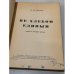 Дополнительное изображение книги «Не хлебом единым»