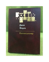 Джон Фаулз. Коллекционер