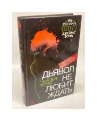 Дьявол не любит ждать