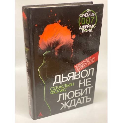 Дьявол не любит ждать