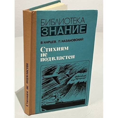 Стихиям не подвластен