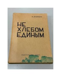 Не хлебом единым