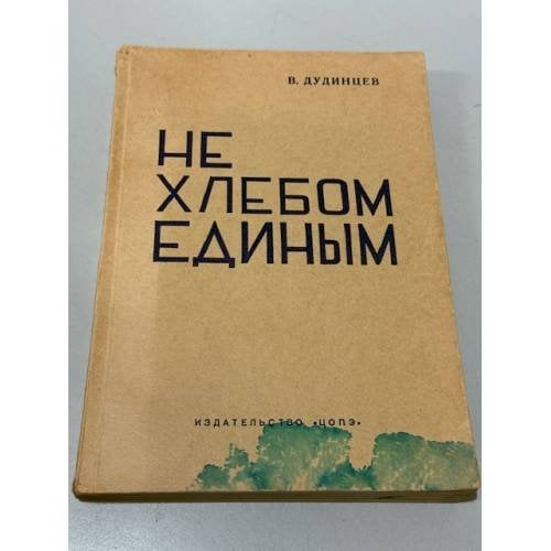 Обложка книги «Не хлебом единым» — Владимир Дудинцев