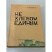 Обложка книги «Не хлебом единым» — Владимир Дудинцев