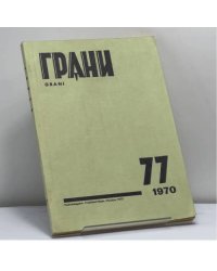 Грани. № 77, 1970