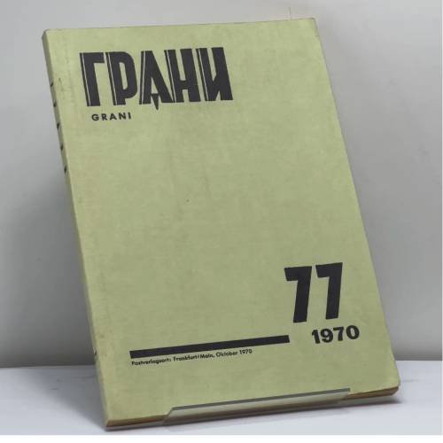 Обложка книги «Грани. № 77, 1970» — Автор не указан