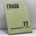 Обложка книги «Грани. № 77, 1970» — Автор не указан