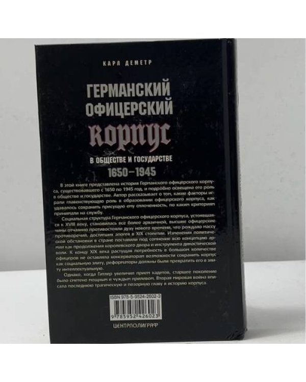 Германский офицерский корпус в обществе и государстве 1650-1945