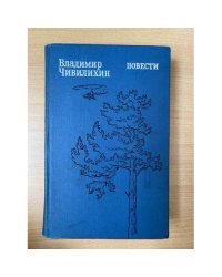 Владимир Чивилихин. Повести