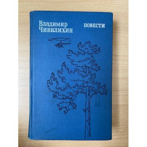 Владимир Чивилихин. Повести