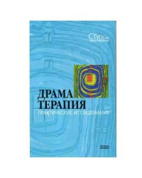 Драматерапия